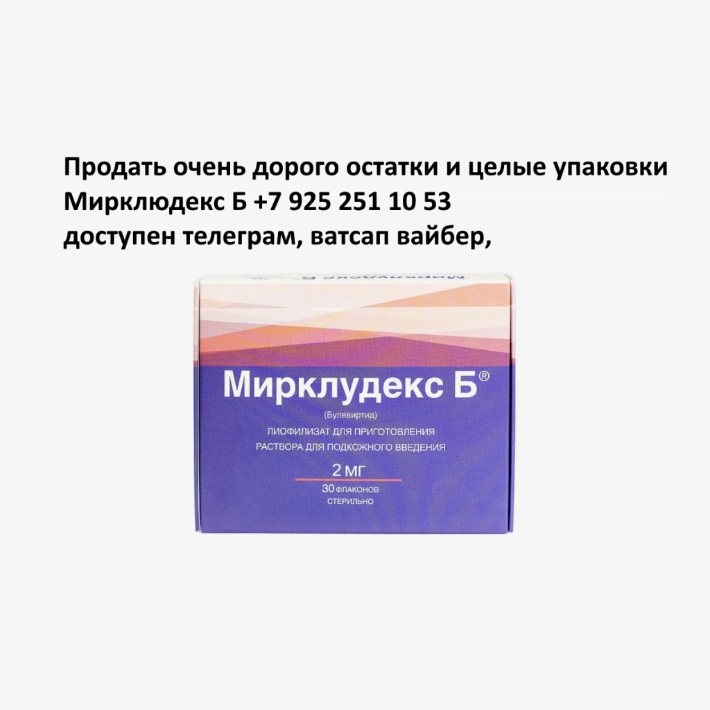 Продать Мирклюдекс Б Продать Мирклюдекс Б