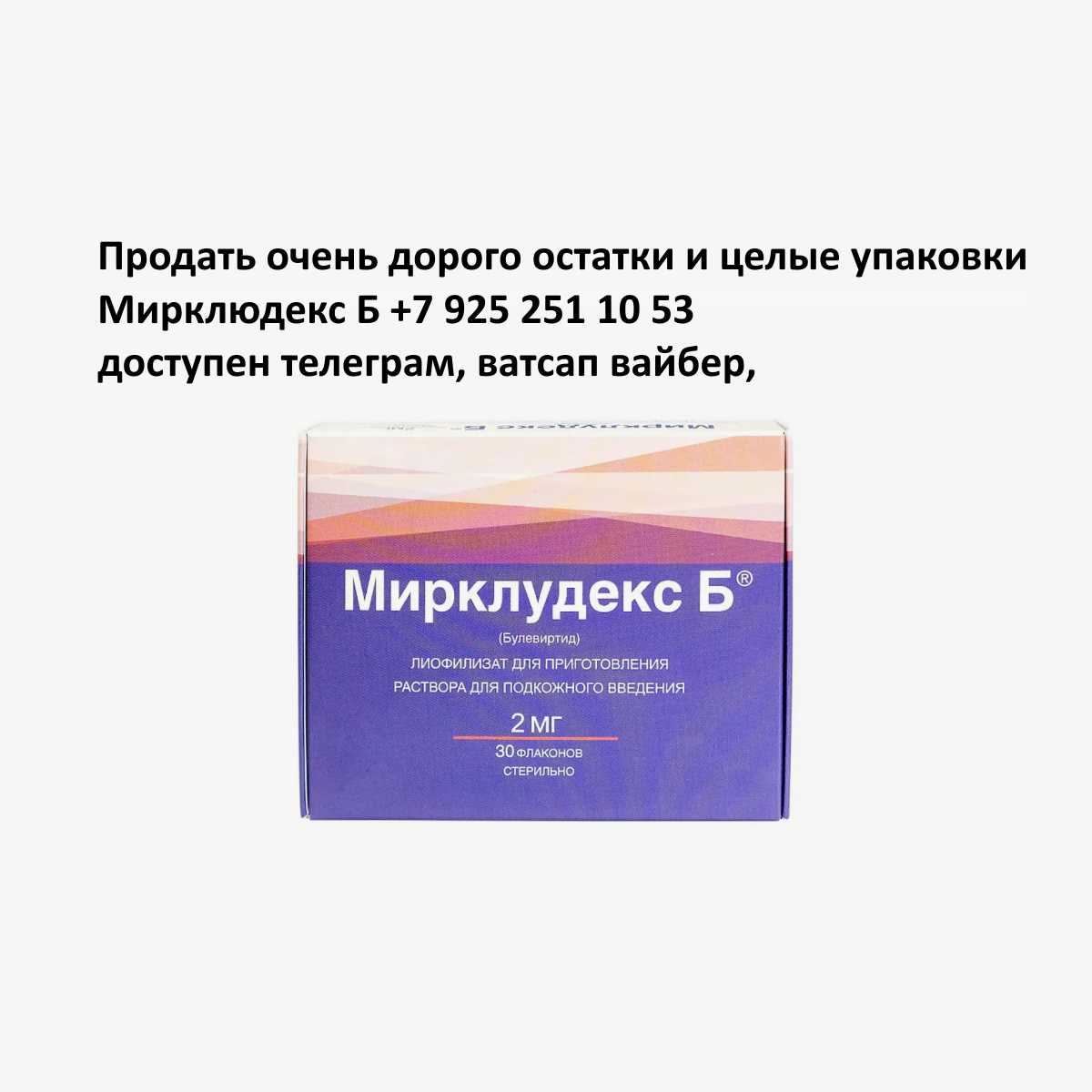 Продать Мирклюдекс Б Продать Мирклюдекс Б